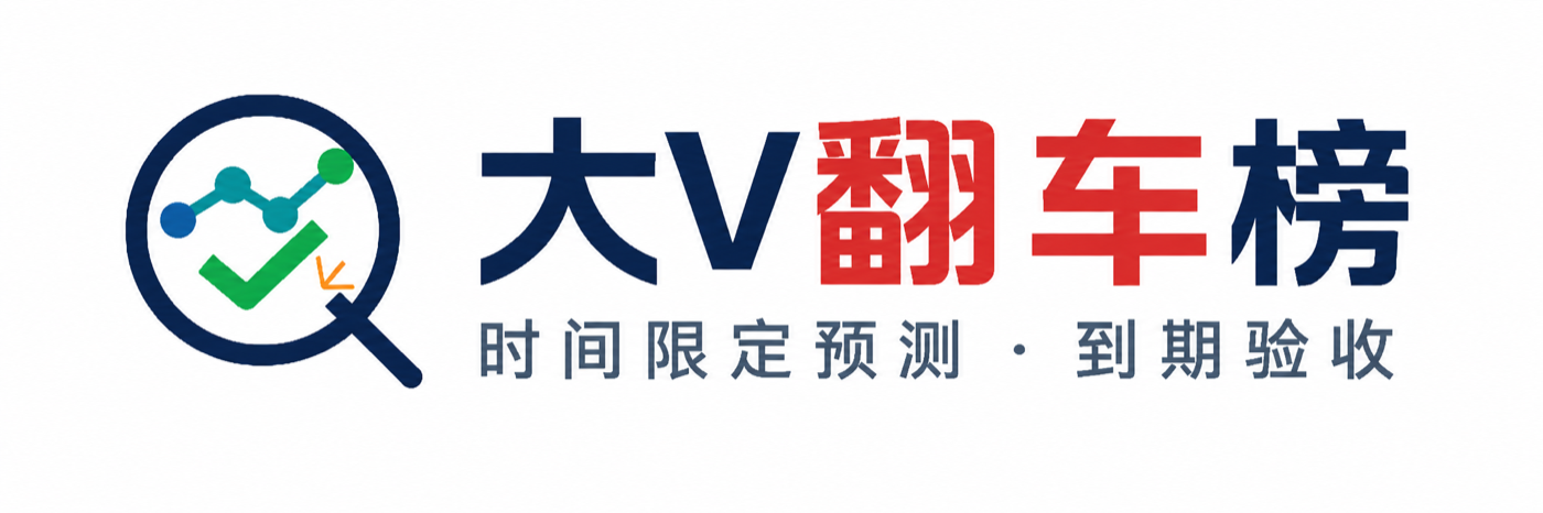 大V翻车榜 · 时间限定预测 · 到期验收